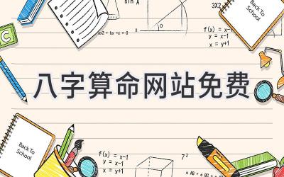 八字算命网站免费