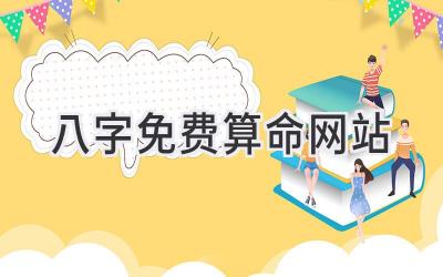 八字免费算命网站