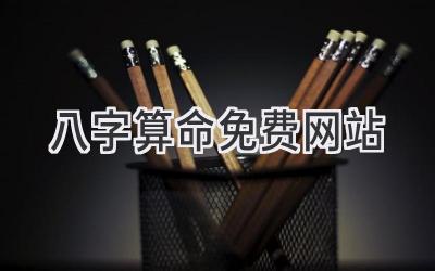 八字算命免费网站