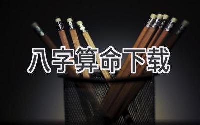 八字 算命下载-图片1