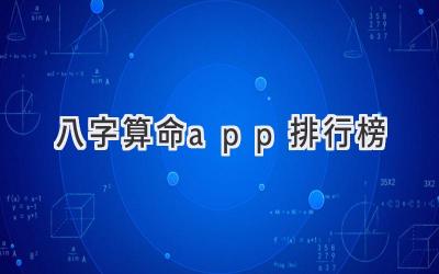 八字算命app排行榜