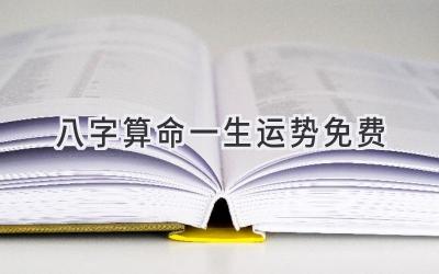 八字算命一生运势免费