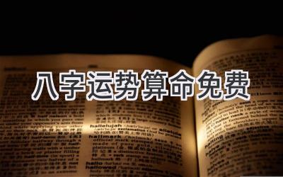 八字运势算命免费