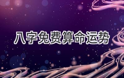 八字免费算命运势-图片1