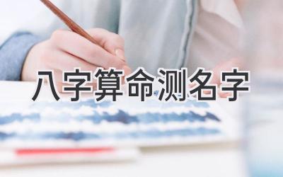 八字算命测名字-图片1