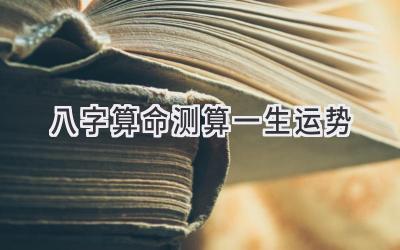 八字算命测算一生运势-图片1