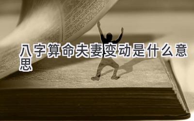 八字算命夫妻变动是什么意思