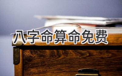 八字命算命免费