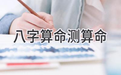 八字算命 测算命-图片1