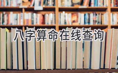 八字算命在线查询-图片1