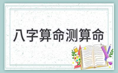 八字算命测算命