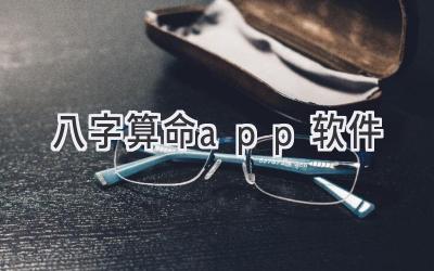 八字算命app软件-图片1