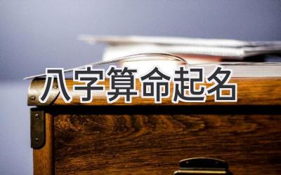八字算命起名