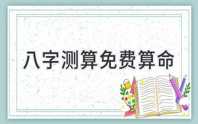 八字测算免费算命-图片1