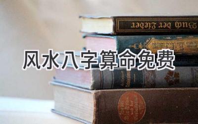 风水八字算命免费