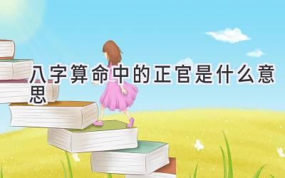 八字算命中的正官是什么意思-图片1