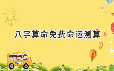 八字算命免费命运测算