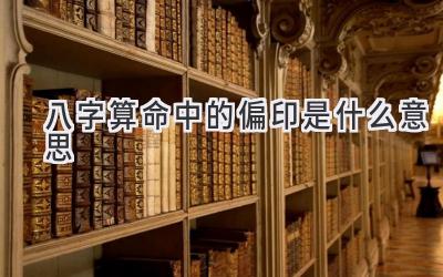 八字算命中的偏印是什么意思