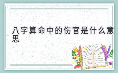 八字算命中的伤官是什么意思-图片1