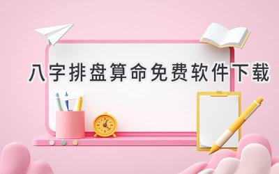 八字排盘算命免费软件下载