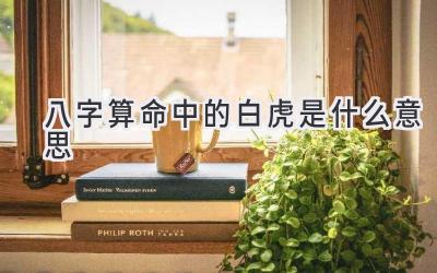八字算命中的白虎是什么意思