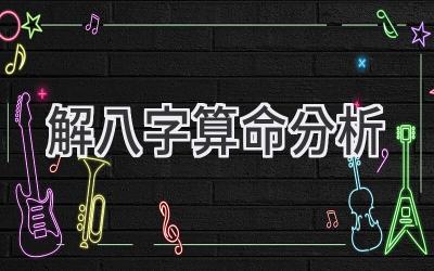 解八字算命分析