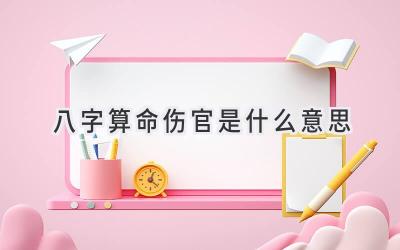 八字算命伤官是什么意思