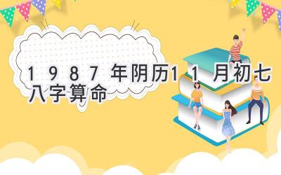 1987年阴历11月初七八字算命-图片1