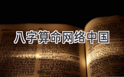 八字算命网络中国-图片1