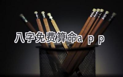 八字免费算命app-图片1