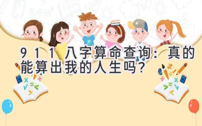 911八字算命查询：真的能算出我的人生吗？-图片1