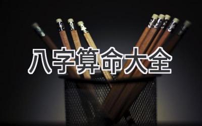 八字算命大全-图片1