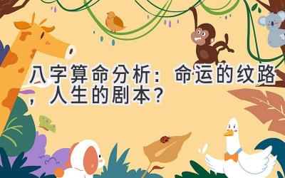 八字算命分析：命运的纹路，人生的剧本？-图片1