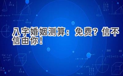 八字婚姻测算：免费？信不信由你！-图片1