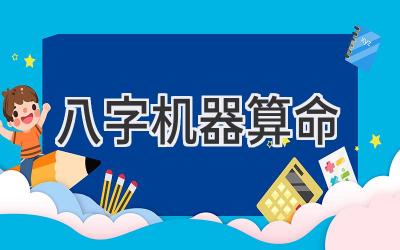 八字机器算命-图片1