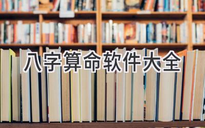 八字算命软件大全-图片1