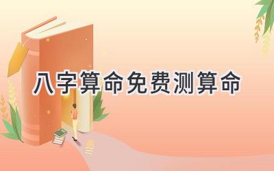 八字算命免费测算命-图片1