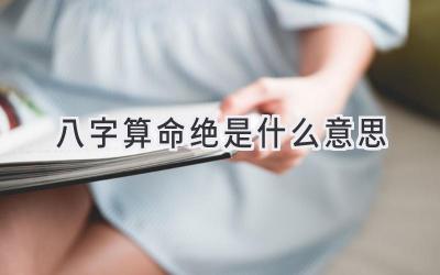 八字算命绝是什么意思-图片1