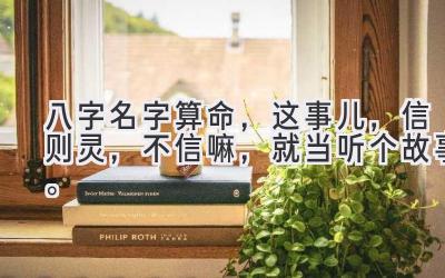 八字名字算命,这事儿,信则灵,不信嘛,就当听个故事。-图片1