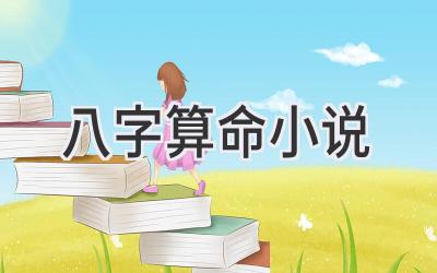 八字算命小说-图片1