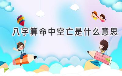 八字算命中空亡是什么意思-图片1