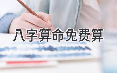 八字算命免费算-图片1