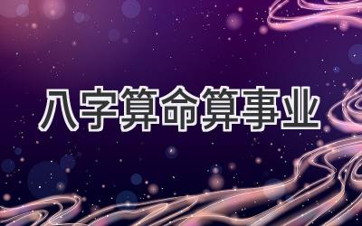 八字算命算事业-图片1