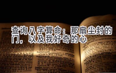 查询八字算命：那扇尘封的门，以及我好奇的心-图片1