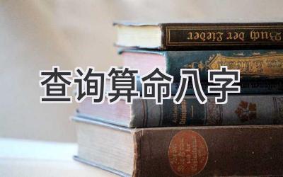 查询算命八字-图片1