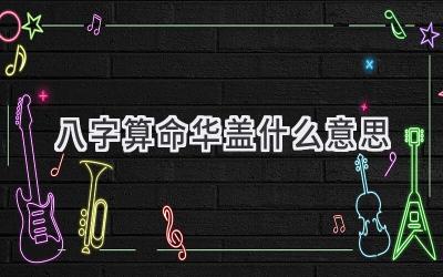 八字算命华盖什么意思-图片1