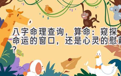 八字命理查询,算命:窥探命运的窗口,还是心灵的慰藉?-图片1