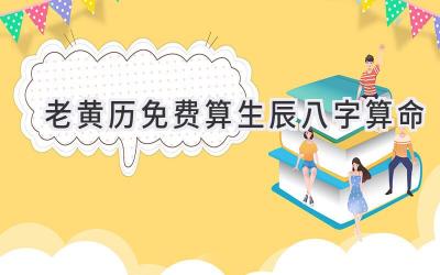 老黄历免费算生辰八字算命-图片1