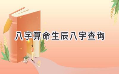 八字算命生辰八字查询-图片1