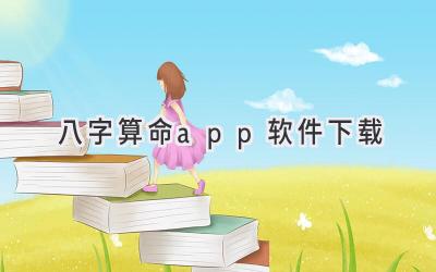 八字算命app软件下载-图片1